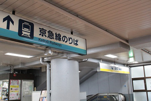 京急鶴見駅の乗り場の写真です